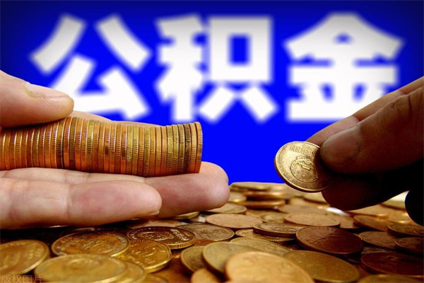 黑河公积金取4万手续费要1万5（公积金4万可以提取多少）